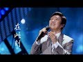 費玉清 在此刻 Musictv 123 費玉清 在此刻 Musictv 123