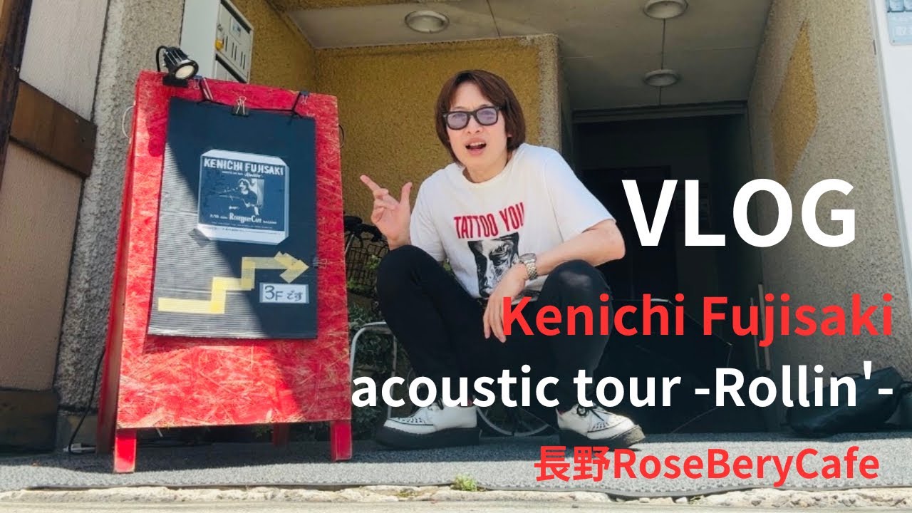 107【VLOG】藤崎賢一 長野 RoseBeryCafe - YouTube