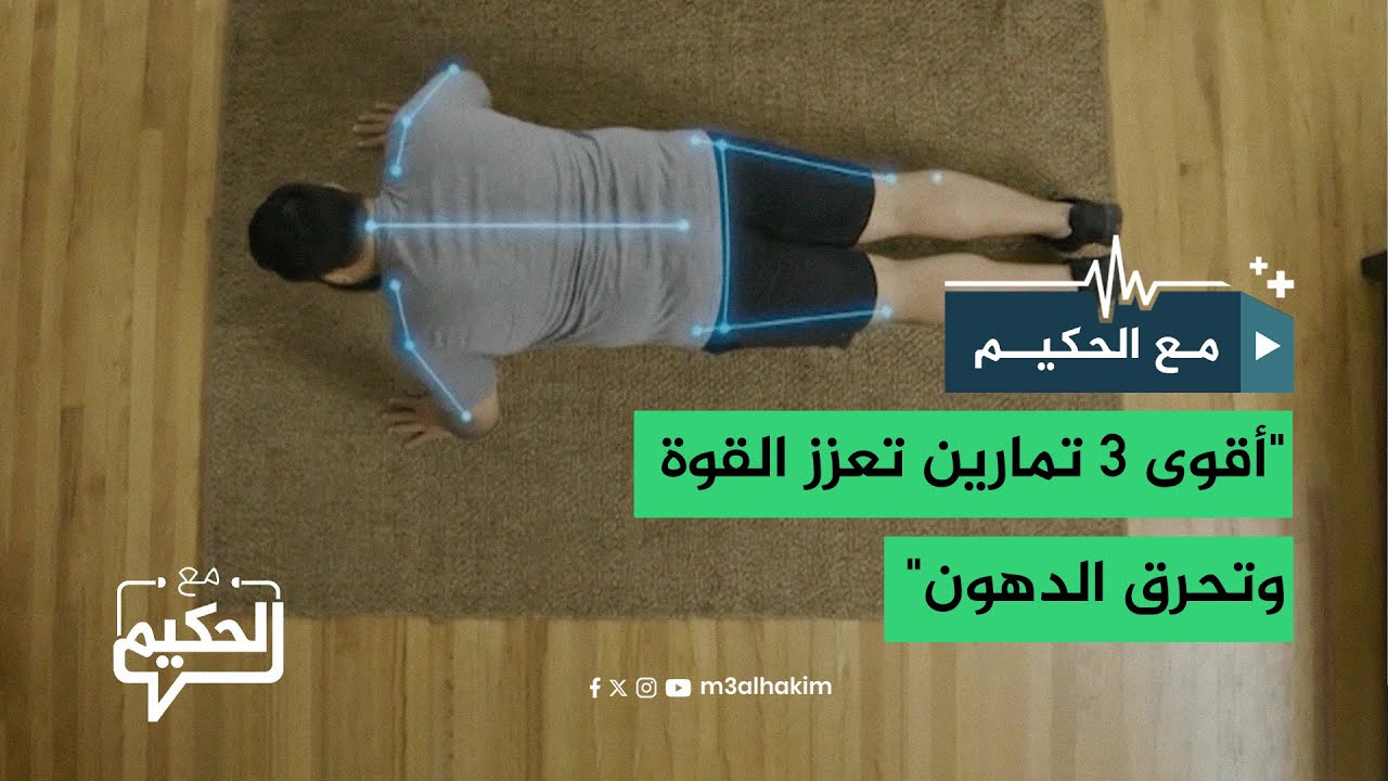 أقوى 3 تمارين تعزز القوة وتحرق الدهون