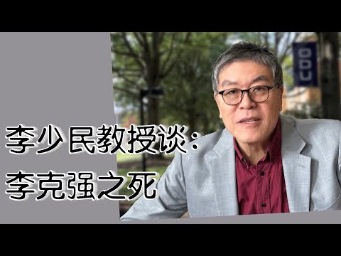 李少民教授谈：前总理李克强之死 | 加广中文专访