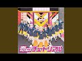 恋のチュートリアル
