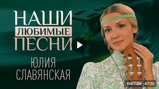 НАШИ ЛЮБИМЫЕ ПЕСНИ  ЮЛИЯ СЛАВЯНСКАЯ