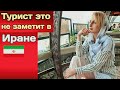 Что меня расстроило в Иране!?