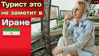 Что меня расстроило в Иране!?