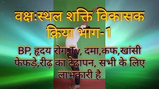 वक्षःस्थल शक्ति विकासक क्रिया भाग-1Bakshi Sthal Shakti vikasak K. हृदय रोगियों के लिए विशेष लाभकारी