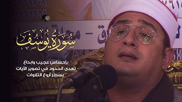 سورة يوسف للشيخ #محمود_الشحات بإحساس عجيب وابداع تعدى الحدود في تصوير الأيات يسطر أروع التلاوات