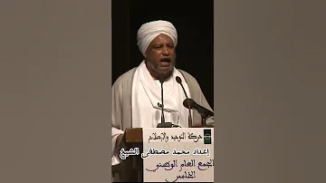 الشيخ عصام البشير يقولون الصراع في السودان بين عرب وزرقة أجمل ما قال الشيخ عصام البشير السوداني 