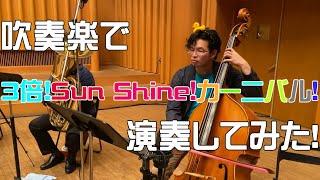 【にじさんじファンアート】『3倍！Sun Shine！カーニバル！』を吹奏楽で演奏してみた！【あきすい】