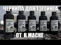 Чернила для тэггинга от В маске