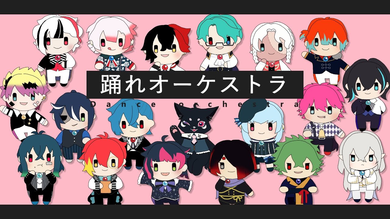 【あくねこ人力】踊／れオーケᤖトラ【執事18人＋ムー】