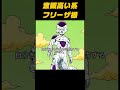[フリーザ様]自分の物差しで他人を測り始めた瞬間、成長は止まる #自己啓発 #ドラゴンボール #社会人
