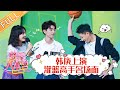 《快乐大本营》20190817期：韩庚上演灌篮高手名场面 王俊凯在线教学如何礼貌拒绝他人 Happy Camp【湖南卫视官方HD】