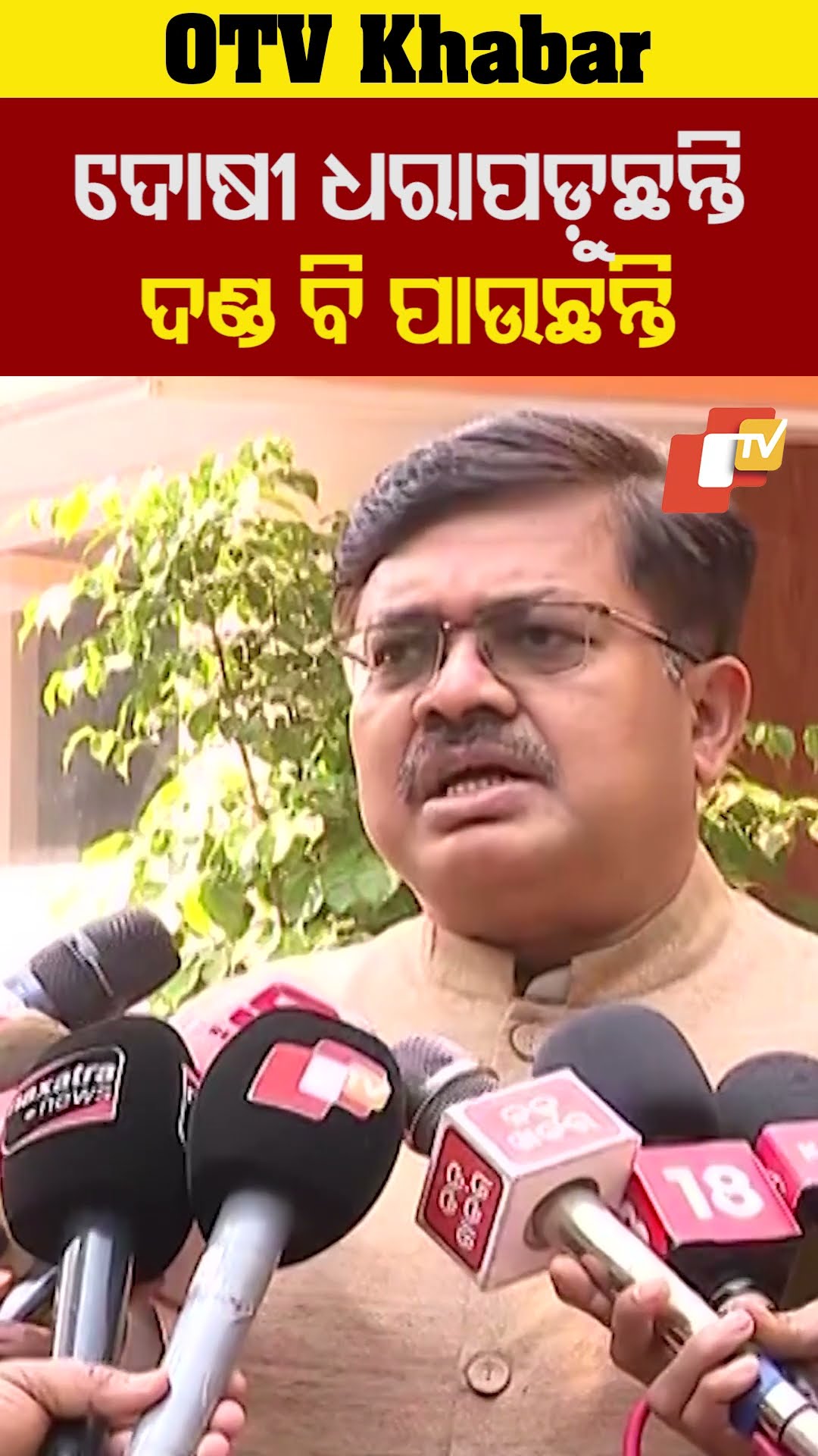 'ଗତ ୨୪ ସରକାର ଅପରାଧି ଖୋଜି ପାରୁନଥିଲେ,ଏବେ ଦୋଷୀକୁ ଧରା ପଡ଼ୁଛନ୍ତି ଦଣ୍ଡ ବି ପାଉଛନ୍ତି।'#LawMinister #OTVShorts