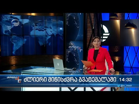 ქრონიკა 14:00 საათზე - 17 თებერვალი, 2022 წელი