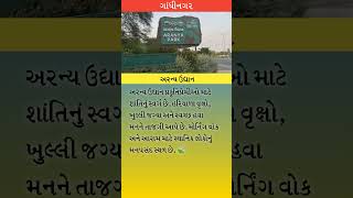 Aranya Udhyan Gandhinagar 🌳 |Green Forest Garden shorts #aranyaudhyan #gandhinagar #garden #shorts