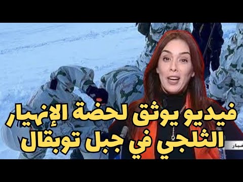 فيديو اللحظات الأخيرة للسياح في جبل توبقال بعد الإنهيار الجليدي