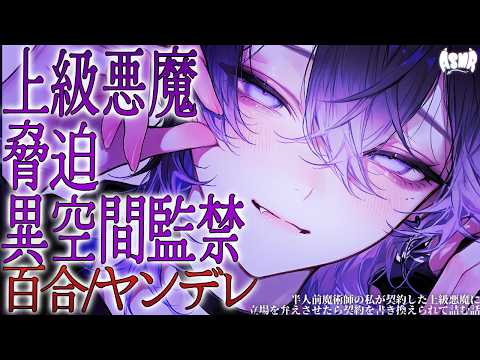 【百合/人外/ヤンデレ】半人前魔術師の私が契約した上級悪魔に立場を弁えさせたら契約を書き換えられて詰む話【シチュエーションボイス/男性向け/女性向け】