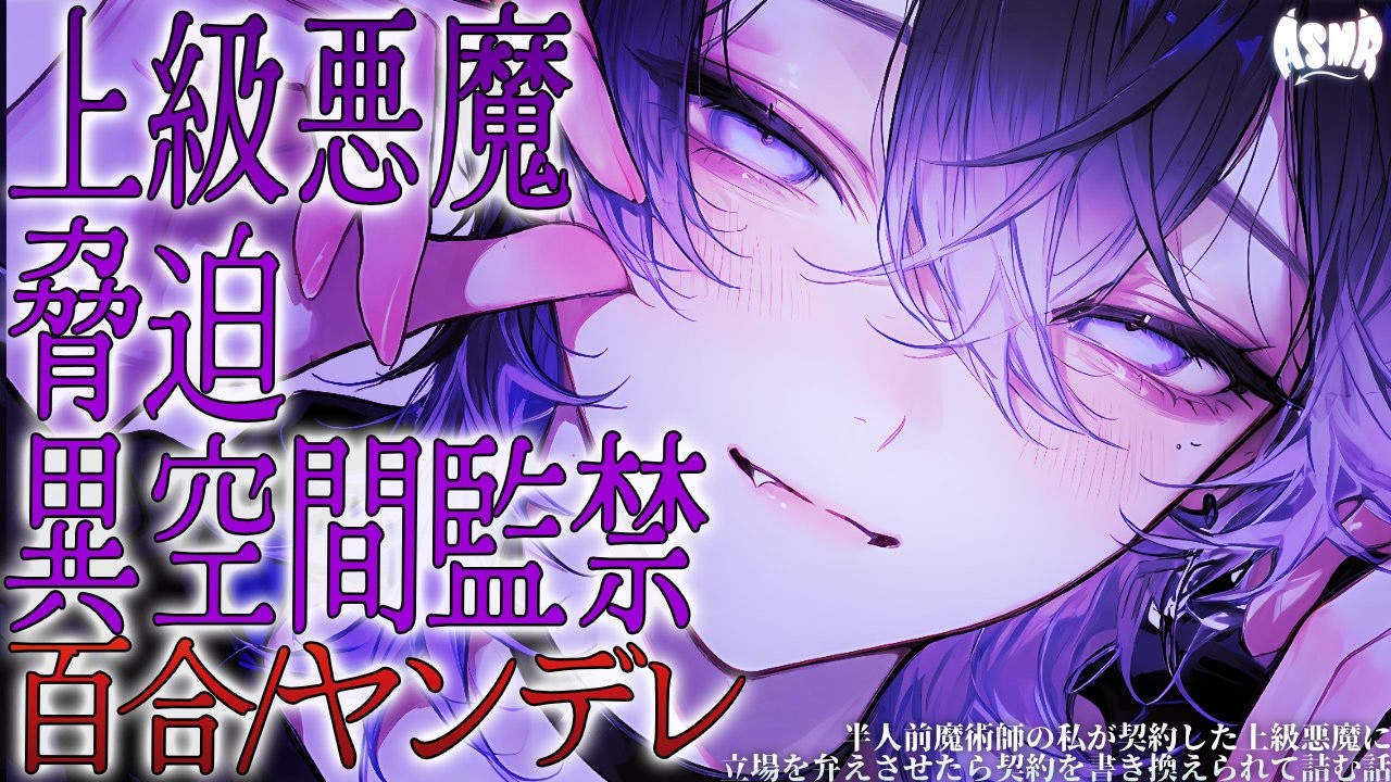 【百合/人外/ヤンデレ】半人前魔術師の私が契約した上級悪魔に立場を弁えさせたら契約を書き換えられて詰む話【シチュエーションボイス/男性向け/女性向け】のサムネイル