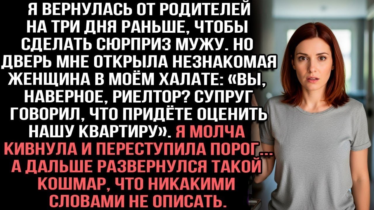 Вернулась от родителей пораньше, сделать сюрприз мужу. Но дверь открыла незнакомка в моём халате...