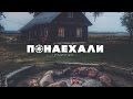 Реалити-шоу "Понаехали" - 5 эпизод / ПРЕМЬЕРА!