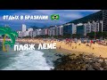 Пляж Леме. Praia do Leme. Рио де жанейро, копакабана, вид с военной крепости. Отдых в Бразилии.