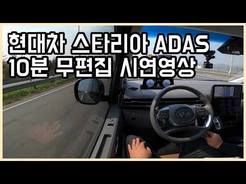 [조재환의 카테크] 10분 무편집으로 보는 현대차 스타리아 <strong>ADAS</strong> (스마트 크루즈 컨트롤, 차로 유지 보조, 고속도로 주행보조, 커브길 반응)