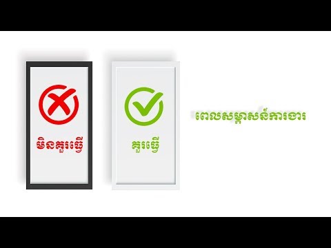 អ្វីគួរធ្វើ និងមិនគួរធ្វើពេលសម្ភាសន៍ការងារ - what should do and not do during job interview