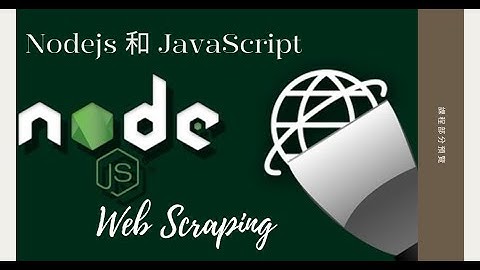 "Nodejs 和 JavaScript 的網頁爬蟲"課程介紹和部分預覽