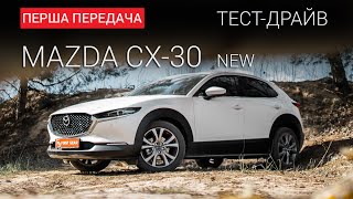 Чому Mazda CX-30 називають кращою в лінійці (тест-драйв First Gear Show)