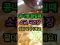 콩나물국 감칠맛 살리는 비법! 이거 넣어보세요!