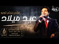 اغاني عيد ميلاد هابي بيرثي تويو باسم زياد راشد الماجد حصري 