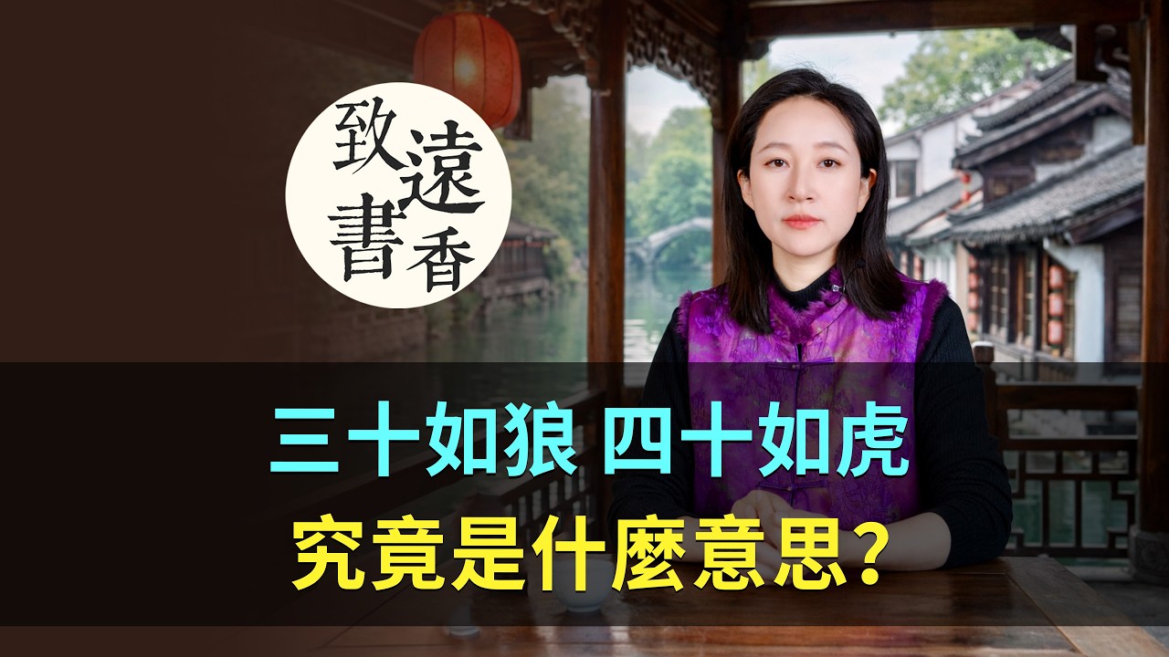 俗話說：“三十如狼，四十如虎，五十坐地能吸土”，究竟是什麼意思？-致遠書香