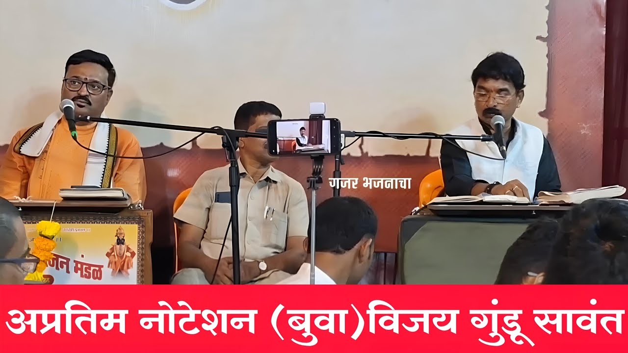 अप्रतिम नोटेशन 🏵(बुवा)विजय गुंडू सावंत❌️(बुवा)विनोद चव्हाण डबलबारी भजनाचा जंगी सामना भांडुप