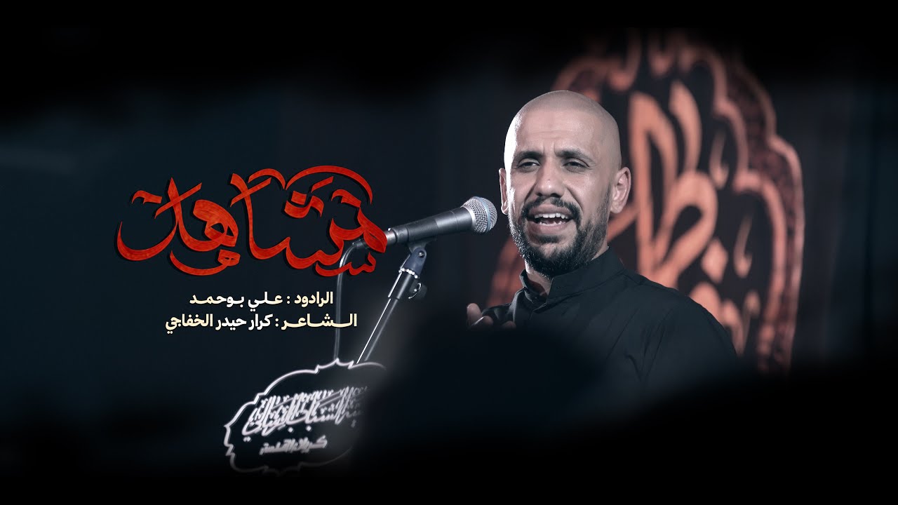 مشاهد - الرادود علي بوحمد | هيئة الشباب الرسالي , كربلاء المقدسة