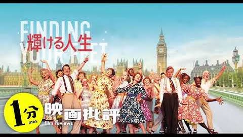 超良作熟年コメディ！『輝ける人生』【１分映画批評】(感想/レビュー)