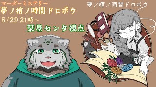 【夢ノ棺ノ時間ドロボウ】 栞屋センタ視点 【栞屋センタ/マーダーミステリー/#vtuber #マーダーミステリー #ノノドロ】