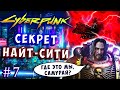 СЕКРЕТ НАЙТ-СИТИ! ПРЫЖОК В ВАРП ПРОСТРАНСТВО! Cyberpunk 2077 прохождение высокая сложность #7