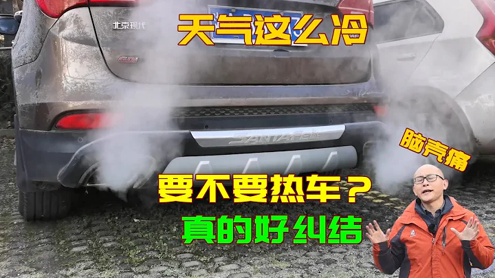冬天不熱車就走傷車嗎？有必要原地熱車嗎？喵哥教妳正確熱車方式 - 天天要聞