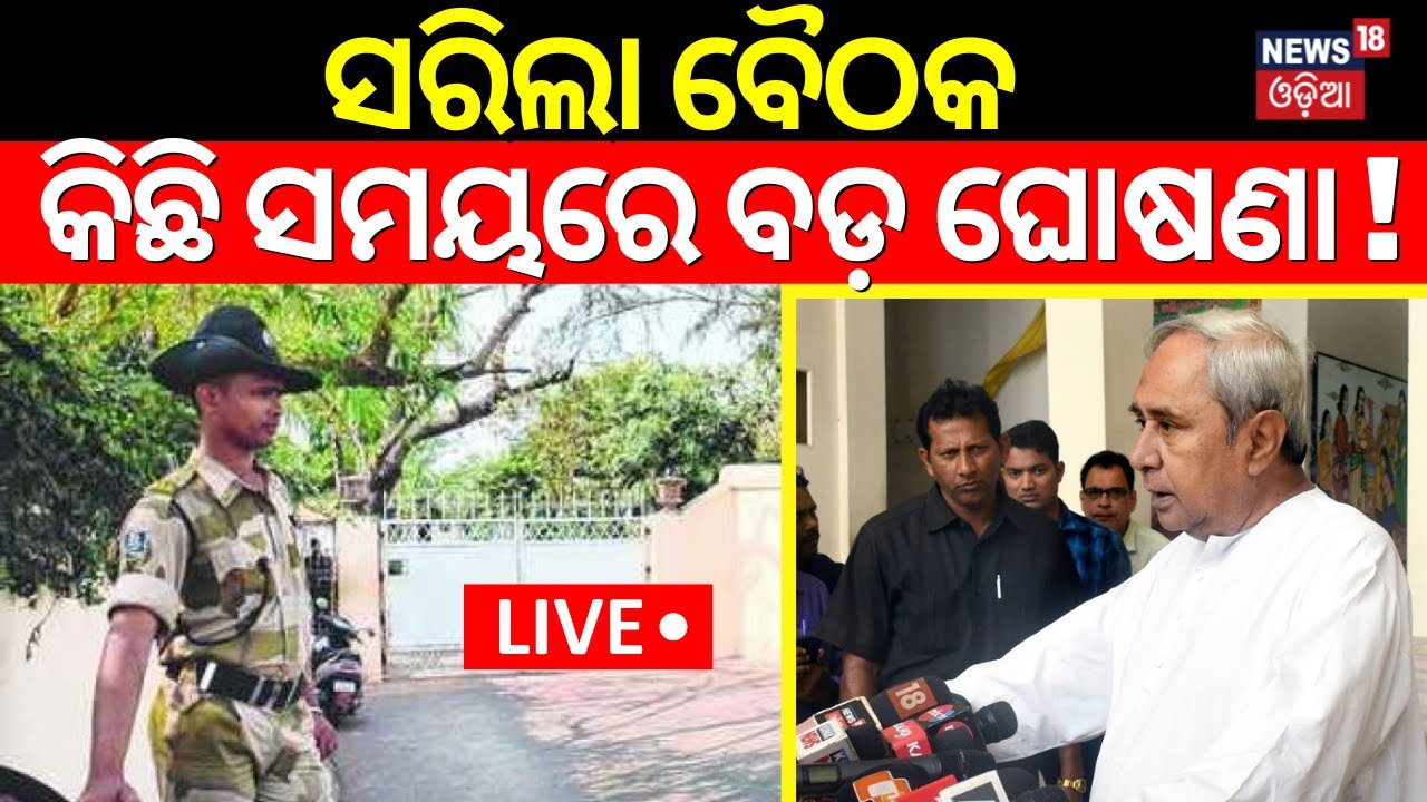 BJD-BJP Alliance Live: କିଛି ସମୟରେ ବଡ଼ ଘୋଷଣା | CM Naveen Patnaik