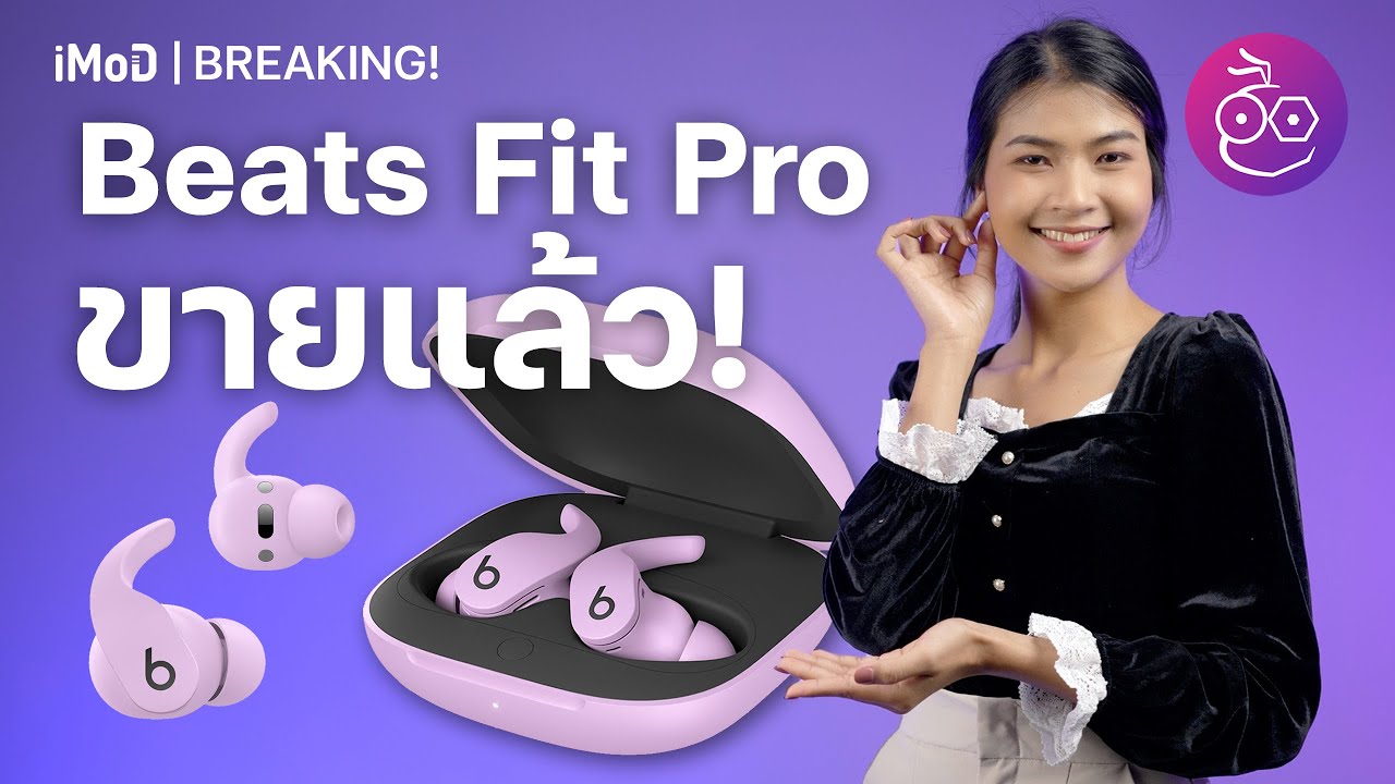 Beats Fit Pro ขายแล้ว! หูฟังไร้สาย ตัดเสียงรบกวน ANC ได้ ราคา ฿7,300 | iMoD