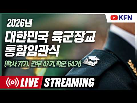 [LIVE] 2026 <strong>대한민국</strong> <strong>육군</strong> 장교 통합 임관식 ('26.6.26.) @kfnplus