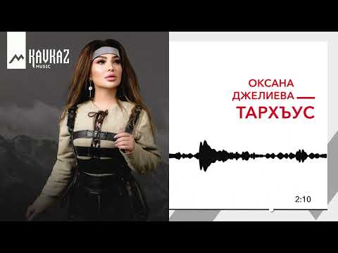 Оксана Джелиева - Тархъус