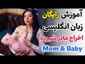 معلم خصوصی رایگان زبان آموزش سریع انگلیسی با فیلم 