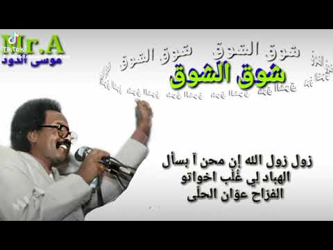 شوك الشوق للشوف اخي ضارب قطن النسج حي مصطفى سيد أحمد تجربه فريدة في مجال الغناء السوداني