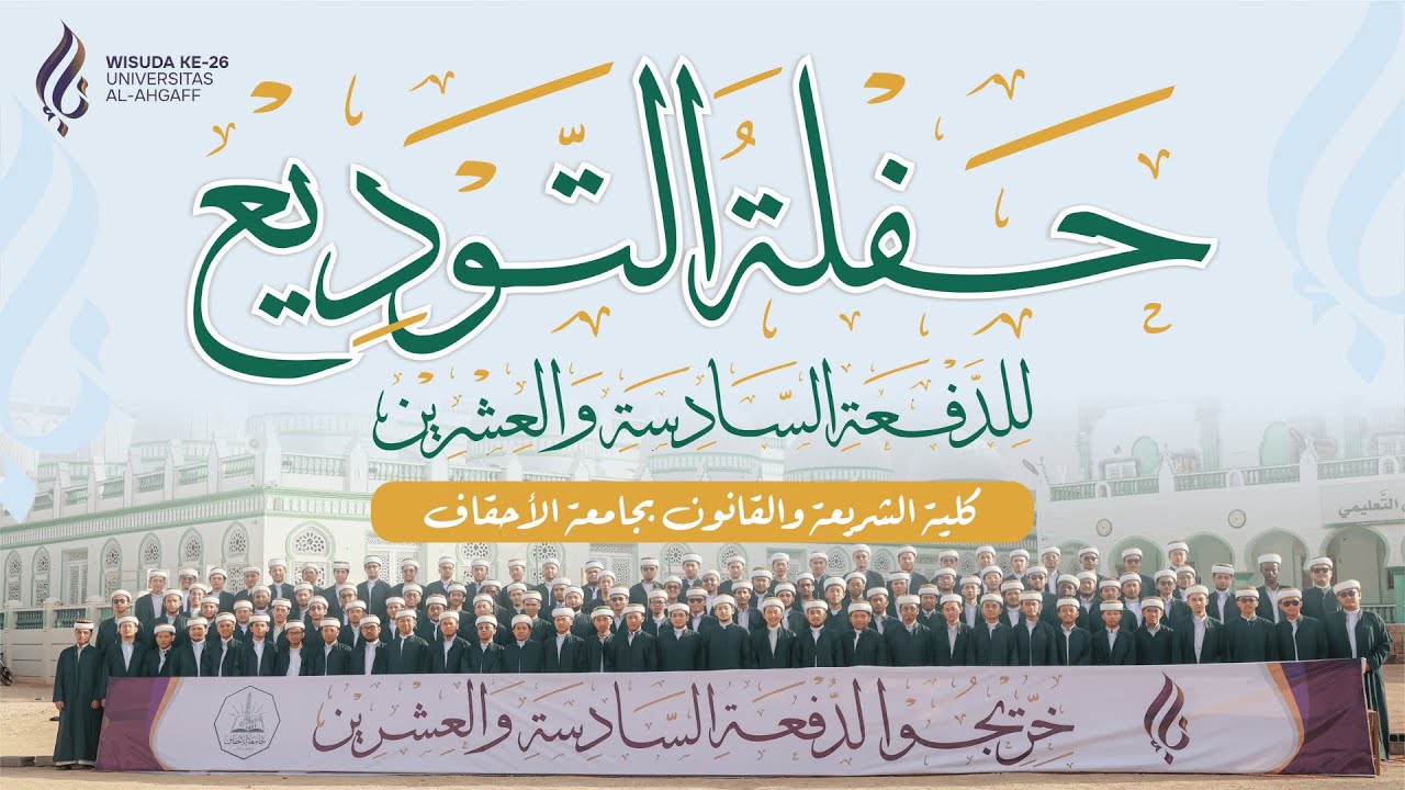 حفل التوديع للدفعة السادسة والعشرين || كلية الشريعة والقانون بجامعة الأحقاف