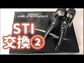 ロードバイク STIレバー交換！ R8000アルテグラ 2/4
