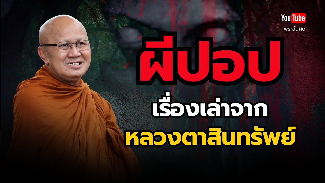 ผีปอปเรื่องเล่าจากหลวงตาสินทรัพย์ #พระสิ้นคิด #ธรรมะ #หลวงตาสินทรัพย์ #วัดป่าบ่อน้ำพระอินทร์ #ผี