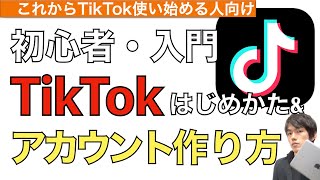 【2024年最新】TikTokのはじめかたとアカウント作成方法を解説【TikTokのアカウント作り方 / ティックトックアカウント作り方】