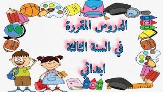 جميع دروس سنة ثالثة ابتدائي / الدروس المقررة في سنة 3 ابتدائي/ برنامج سنة 3 ابتدائي في اللغة العربية
