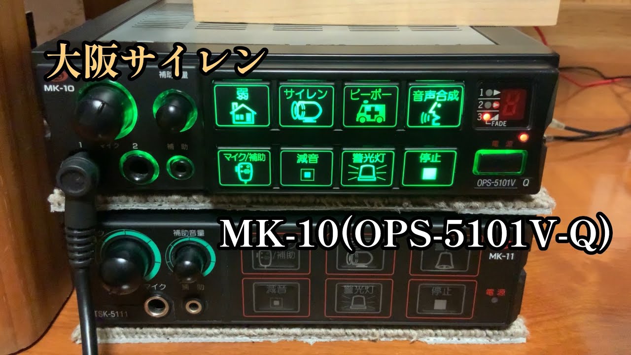 【大阪サイレン】MK-10(OPS-5101V-Q)